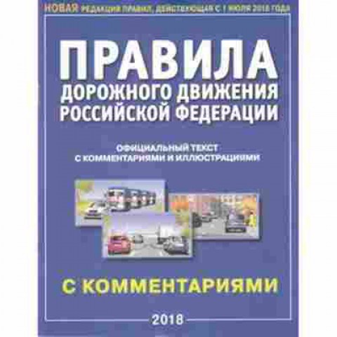 Книга ПДД РФ18 с комм.и илл. (по сост.на 01.07.18г.), б-11293, Баград.рф